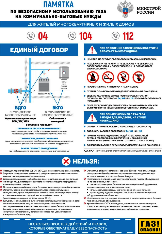 Памятка по безопасному использованию газа на коммунально-бытовые нужды
